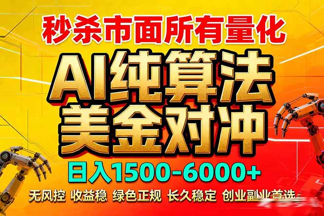 （17685期）2026全网首发黑马项目，AI美金算法对冲，日入2000-6000+，稳定长效0风险，彻底告别996死工资-九节课