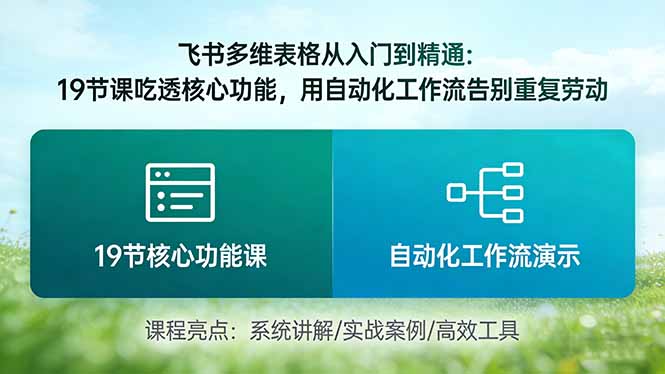 (17634期)飞书多维表格从入门到精通:19节课吃透核心功能,用自动化工作流告别重复劳动-九节课
