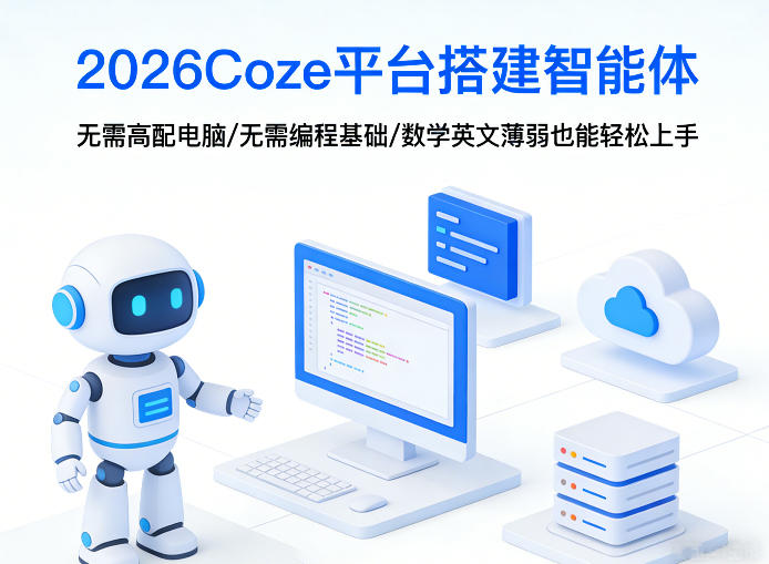 2026Coze平台搭建智能体，无需高配电脑、无需编程基础，哪怕数学和英文薄弱也能轻松上手-九节课