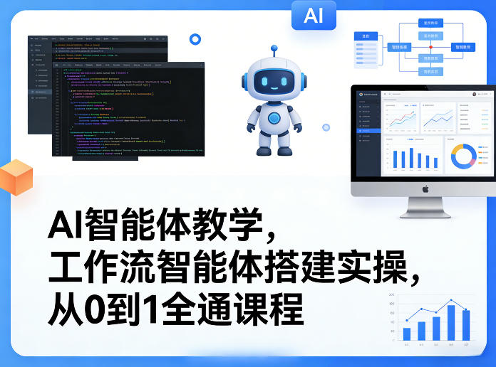 AI智能体教学，工作流智能体搭建实操，从0到1全通课程-九节课