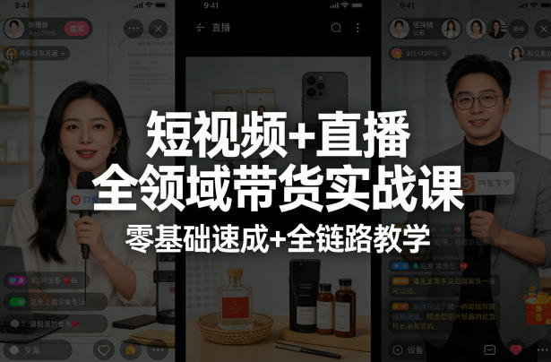 短视频+直播全领域带货实战课，零基础速成+全链路教学-九节课
