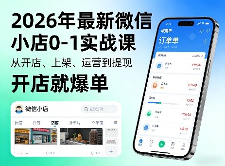 2026年最新微信小店0-1实战课，从开店、上架、运营到提现，开店就爆单-九节课