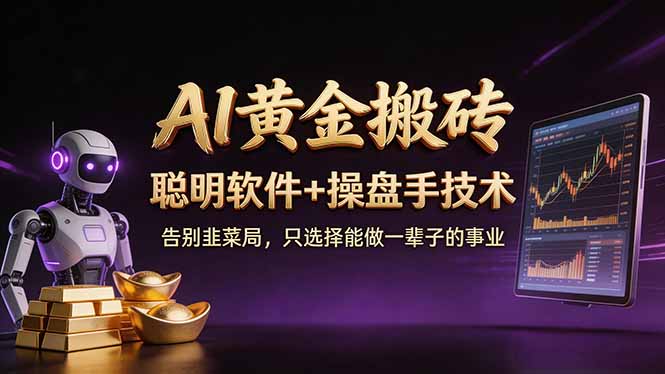 (17792期)A1黄金搬砖 聪明软件+操盘手技术 告别韭菜局,小白也可以轻松上手日赚50-100U-九节课