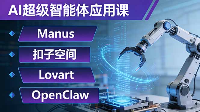 (17635期)AI超级智能体应用课:Manus+扣子空间+Lovart+OpenClaw,用AI智能体实现自动化复杂任务-九节课
