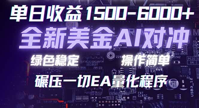 （17543期）2026 全新美金对冲项目，不套平台赠金，不封号，纯算法对冲，日入 1500-6000+-九节课
