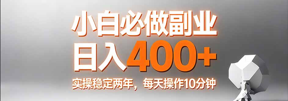 (17648期)小白必做副业日入400+,真实实操稳定两年,每天操作10分钟-九节课