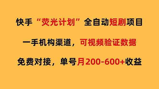 （17587期）快手荧光短剧，全自动代发，免费项目单号月200-600收益-九节课