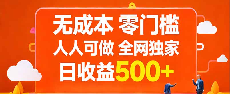 （17710期）无成本，零门槛，人人可做，全网独家，真实日收益500+-九节课