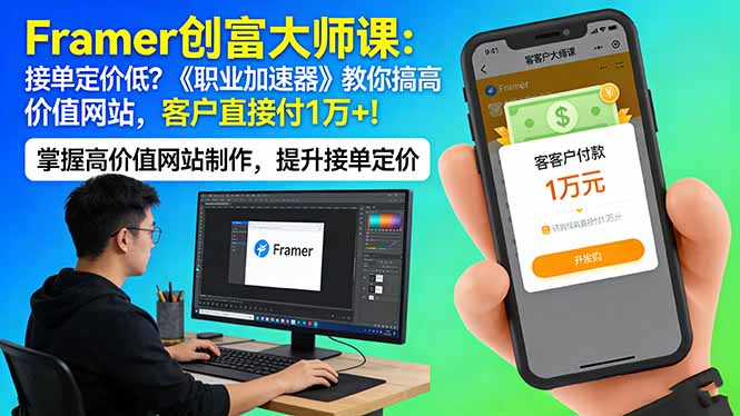 （17782期）Framer 创富大师课：接单定价低？《职业加速器》教你搞高价值网站，客户直接付 1 万 +-九节课