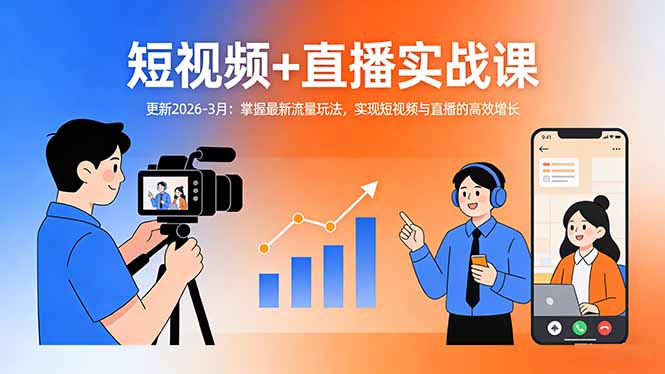 （17793期）短视频+直播实战课-更新2026-3月：掌握最新流量玩法，实现短视频与直播的高效增长-九节课