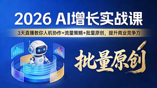 (17662期)2026 AI 增长实战课:3 天直播教你人机协作 + 流量策略 + 批量原创,提升商业竞争力-九节课