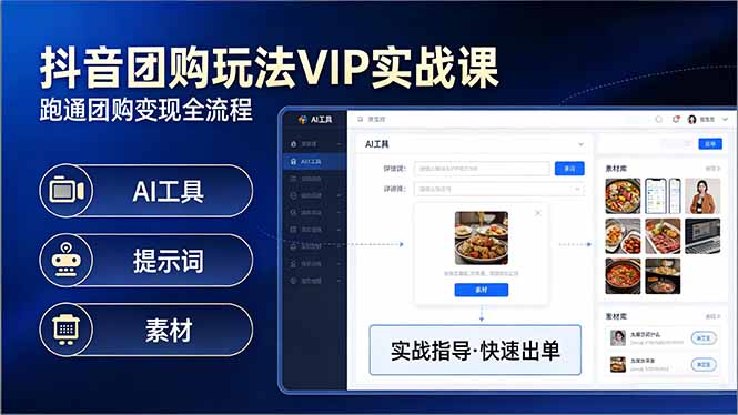 （17596期）抖音团购玩法VIP实战课：原创视频制作+全国地址挂载+AI工具+提示词+素材，跑通团购变现全流程-九节课