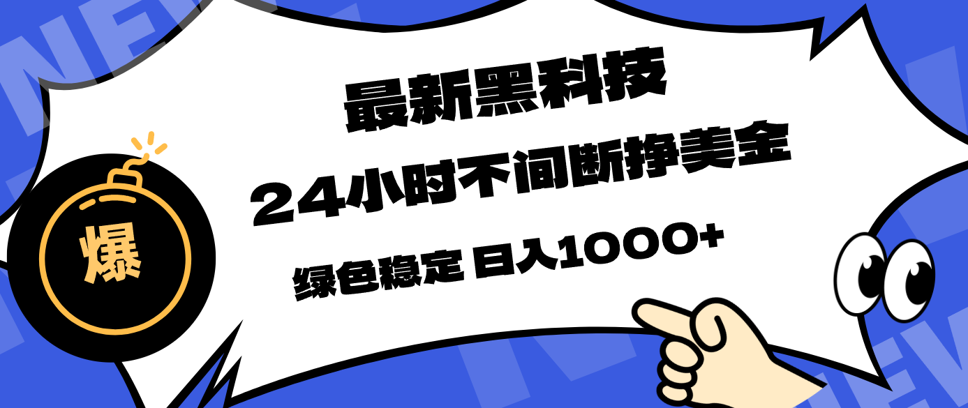 （17803期）最新黑科技，24小时全天挣美金，，绿色稳定，日入1000+-九节课