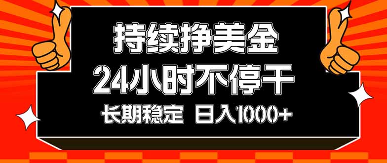 (17669期)持续赚美金,24小时不停干,长期稳定,日入1000+-九节课