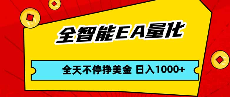 （17813期）全智能EA量化，全天不间断挣美金，，小白轻松操作，日入1000+-九节课