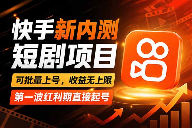 （17832期）快手最新短剧玩法，零操作无脑上号，收益无上限，新手也能轻松上车-九节课