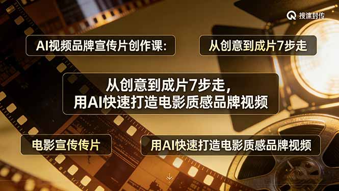 （17697期）AI视频品牌宣传片创作课：从创意到成片7步走，用AI快速打造电影质感品牌视频-九节课