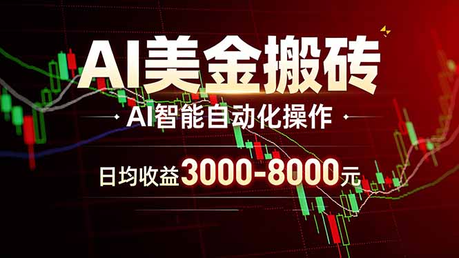 （17740期）AI美金搬砖项目 | 日入3000-8000元 | 实地可考察  | 主业副业增收首选-九节课