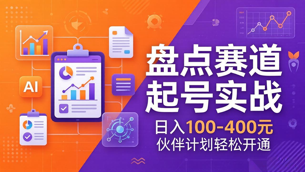 （17722期）TOP盘点赛道起号实战：十大系列+AI文案+高清剪辑，日入100-400元伙伴计划轻松开通-九节课