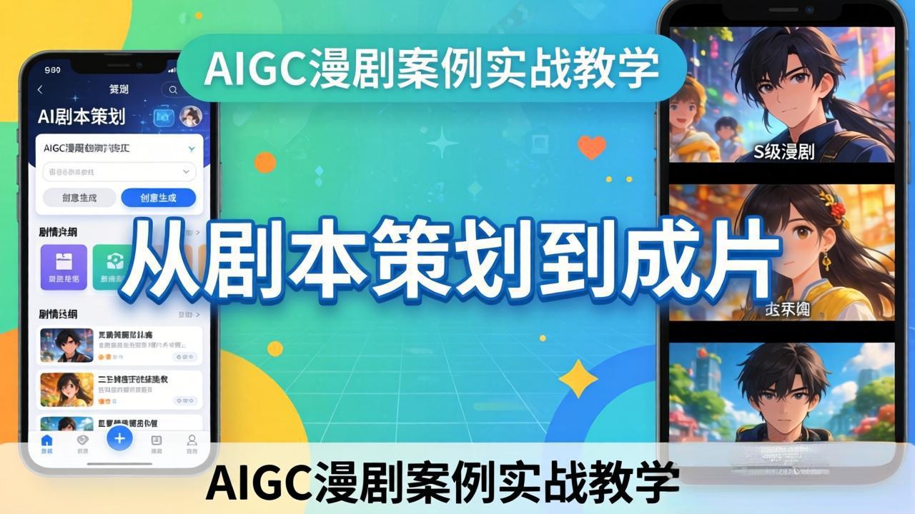 （17817期）AIGC漫剧案例实战教学：从剧本策划到成片，手把手教学员用AI完成S级漫剧创作-九节课