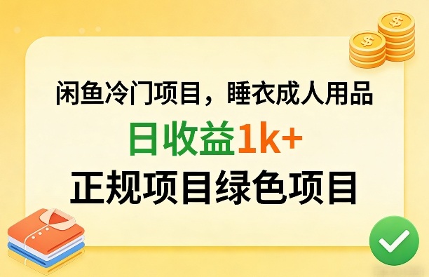 闲鱼冷门项目，情趣内衣成人用品，日收益1k+，正规项目绿色项目-九节课