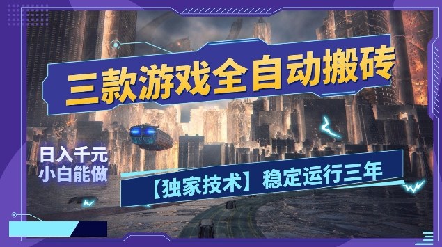 三款游戏全自动搬砖，日入10张，稳定运行三年，小白也能做【揭秘】-九节课