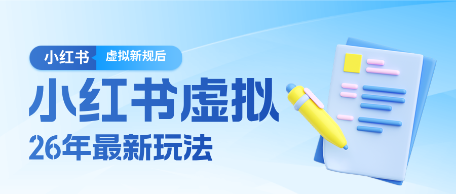 26小红书虚拟新规落地后新玩法,把握新风向轻松日入600+-九节课