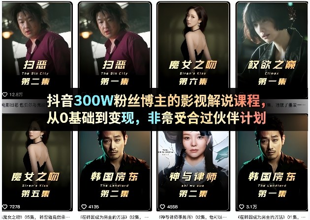抖音300W粉丝博主的影视解说课程，从0基础到变现，非常适合过伙伴计划-九节课