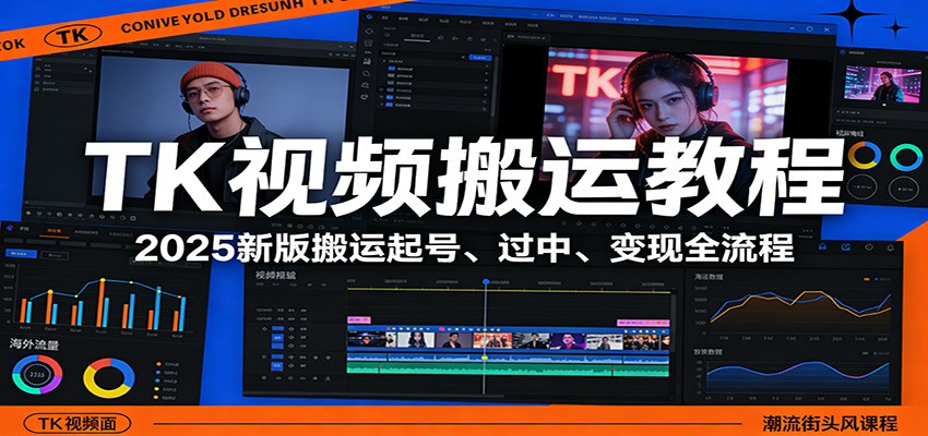TK视频搬运教程：2025新版搬运起号、过中、变现全流程-九节课