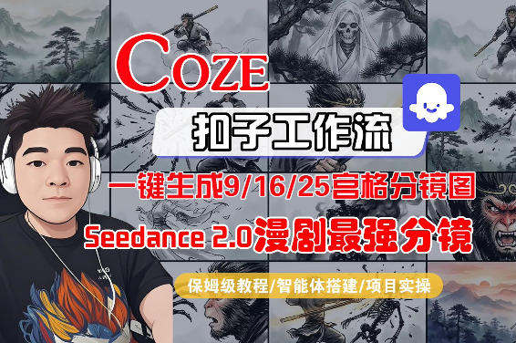 Coze智能体工作流一键生成AI漫剧最强分镜，9/16/25宫格分镜图，人物场景一致性保持，全流程保姆级教学-九节课