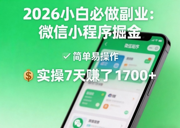 2026小白必做副业：微信小程序掘金，简单易操作，实操7天賺了1700+【揭秘】-九节课