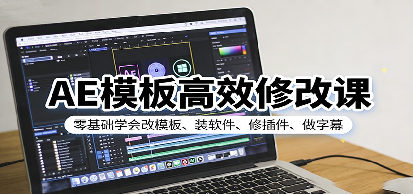AE模板高效修改课:零基础学会改模板、装软件、修插件、做字幕-九节课