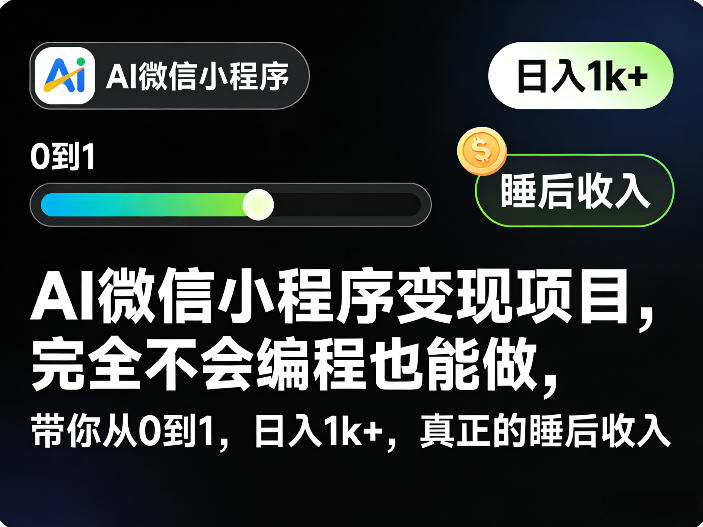 AI微信小程序变现项目，完全不会编程也能做，带你从0到1，日入1k+，真正的睡后收入-九节课