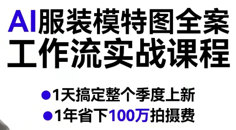 AI服装模特图全案工作流实战课程，1天搞定整个季度上新，1年省下100W拍摄费-九节课