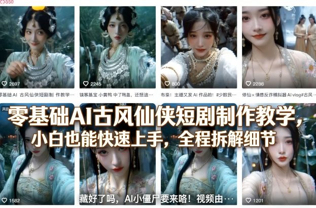 零基础AI古风仙侠短剧制作教学，小白也能快速上手，全程拆解细节-九节课