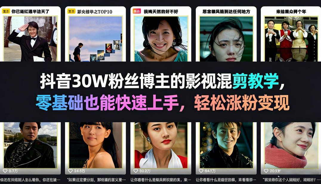抖音30W粉丝博主的影视混剪教学,零基础也能快速上手,轻松涨粉变现-九节课