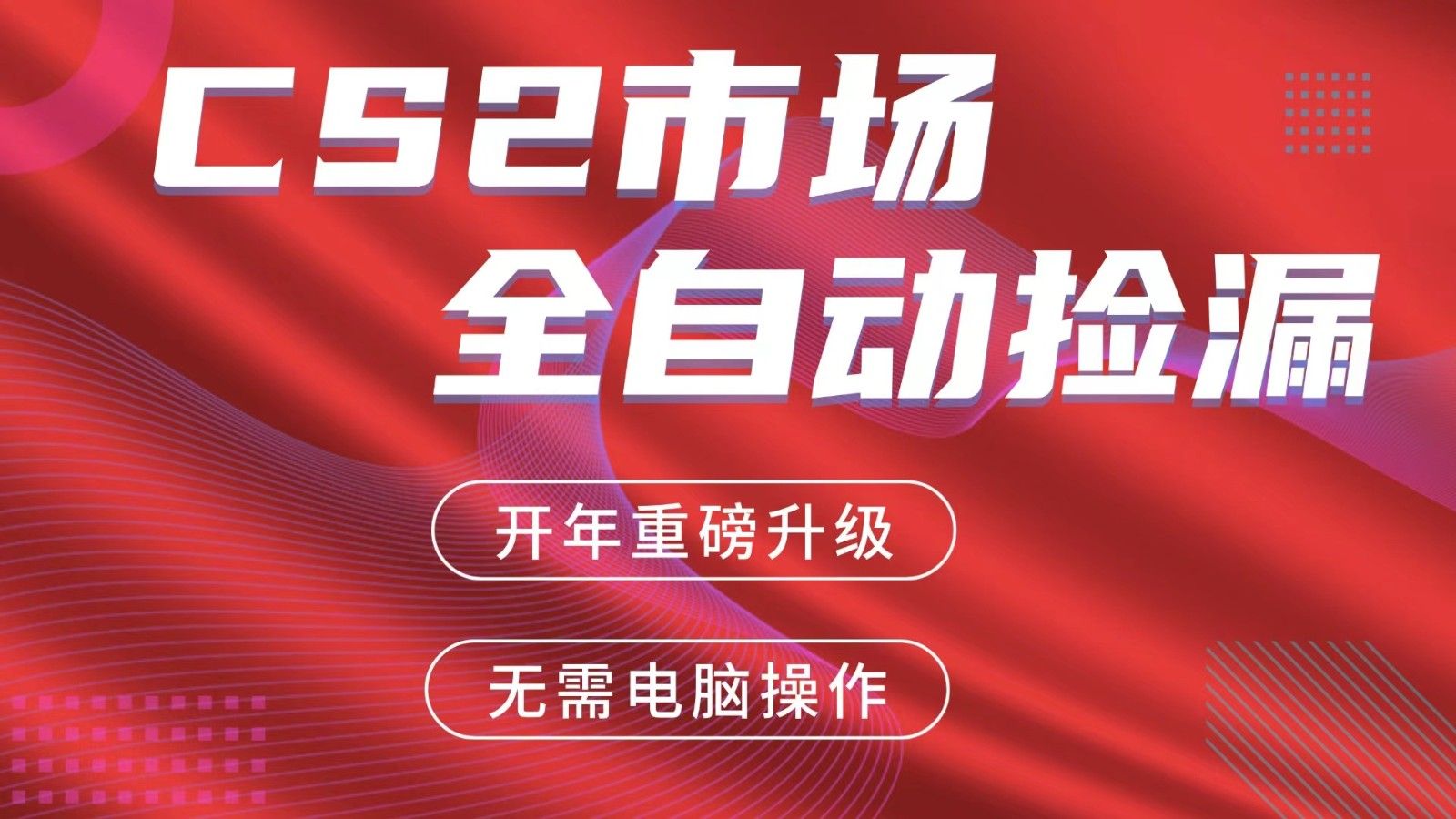 交易平台自动捡漏赚米,蓝海市场,手机即可完成所有操作,稳定每日300+-九节课