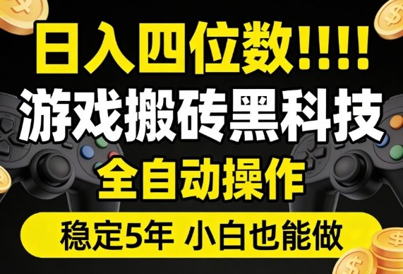 日入四位数！游戏搬砖黑科技全自动操作，一键抢货稳定5年多，小白也能做，手把手带【揭秘】-九节课