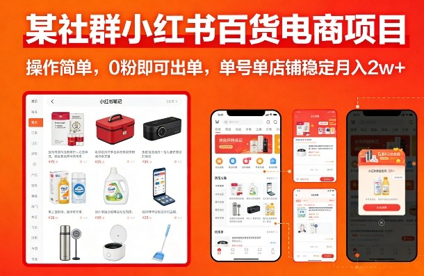 某社群小红书百货电商项目，操作简单，0粉即可出单，单号单店铺稳定月入2w+-九节课