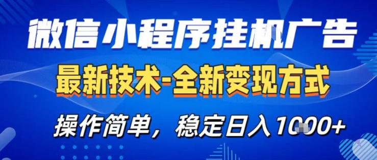 26微信小程序+AI挂G广告，稳定变现，操作简单，纯小白易上手，稳定日入1K+【揭秘】-九节课