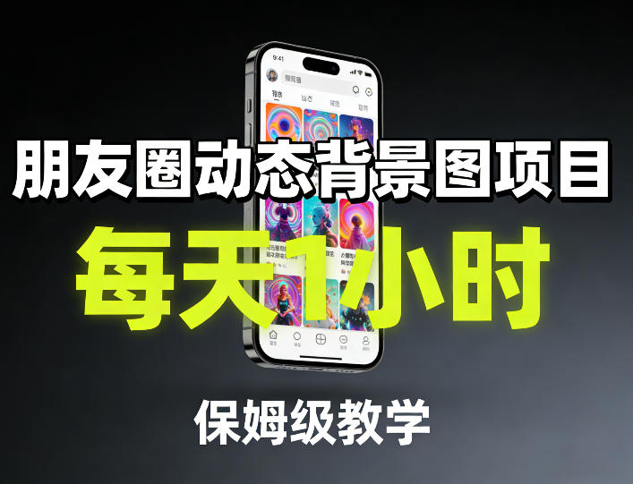 朋友圈动态背景图项目，每天1小时，保姆级教学-九节课