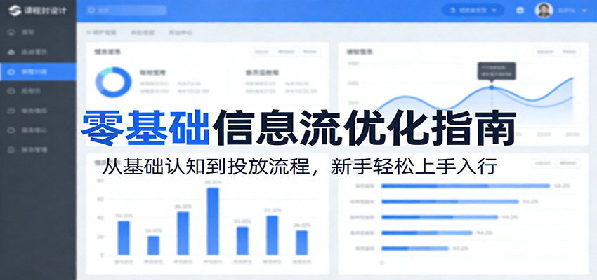 零基础信息流优化指南：从基础认知到投放流程，新手轻松上手入行-九节课