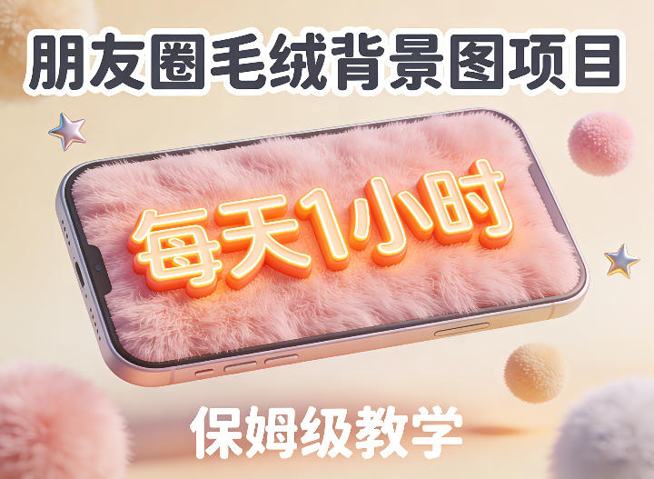 朋友圈动态背景图项目，每天1小时，实战保姆级教学【第二期】-九节课