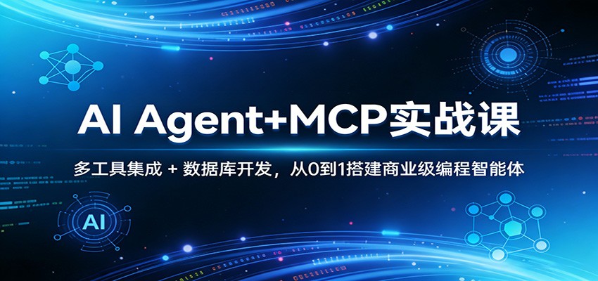 AI Agent+MCP实战课：多工具集成 + 数据库开发，从0到1搭建商业级编程智能体-九节课