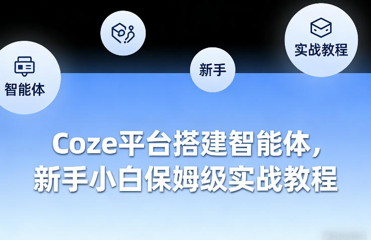 Coze平台搭建智能体，新手小白保姆级实战教程-九节课