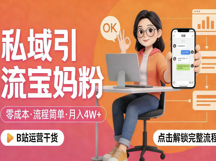 私域引流宝妈粉，零成本流程简单，手把手教你精准获客，月入1W＋-九节课
