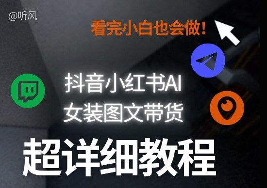 抖音小红书AI女装图文带货教程全拆解！小白看了也会做，可批量可矩阵玩法-九节课