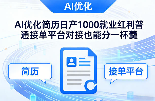 Ai优化简历日产1000就业红利普通接单平台对接也能分一杯羹【揭秘】-九节课