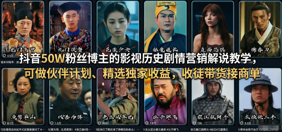 抖音50W粉丝博主的影视历史剧情营销解说教学,可做伙伴计划、精选独家收益,收徒带货接商单-九节课
