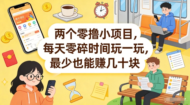 两个零撸小项目，每天零碎时间玩一玩，最少也能賺几十米【揭秘】-九节课